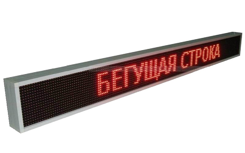 Бегущие строки